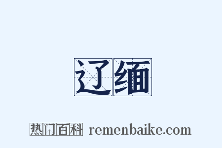 辽缅是什么意思的图片